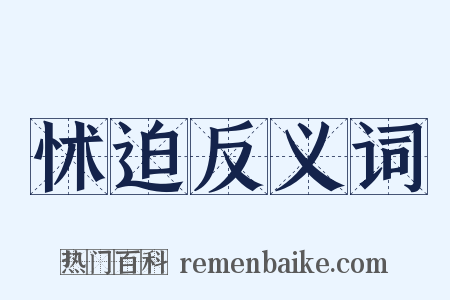 怵迫反义词是什么意思的图片